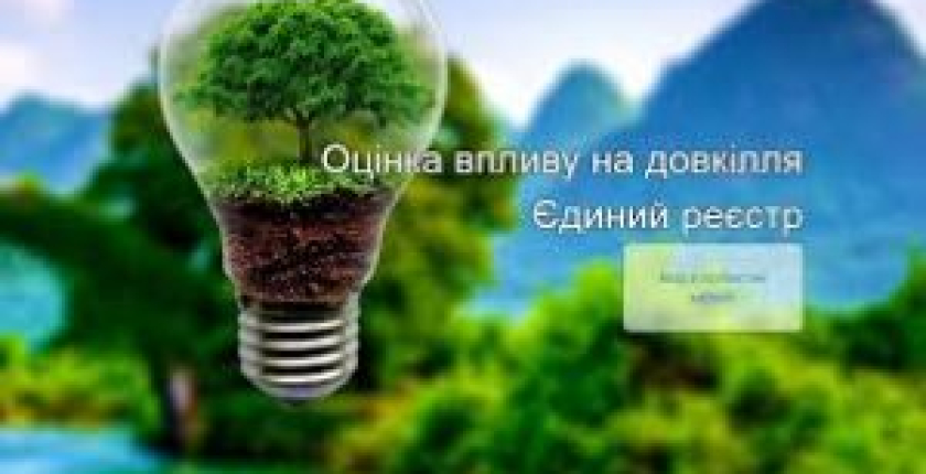 Оцінка впливу на довкілля